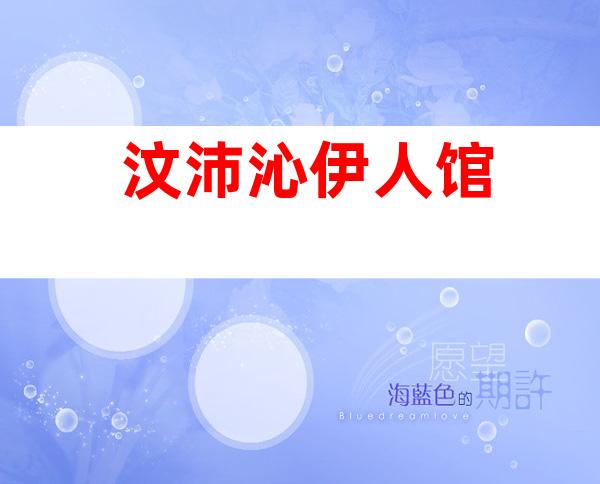 汶沛沁伊人馆